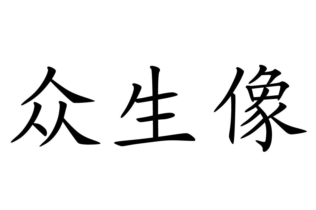 商标文字众生像商标注册号 48541356,商标申请人福建省晶晟科技发展