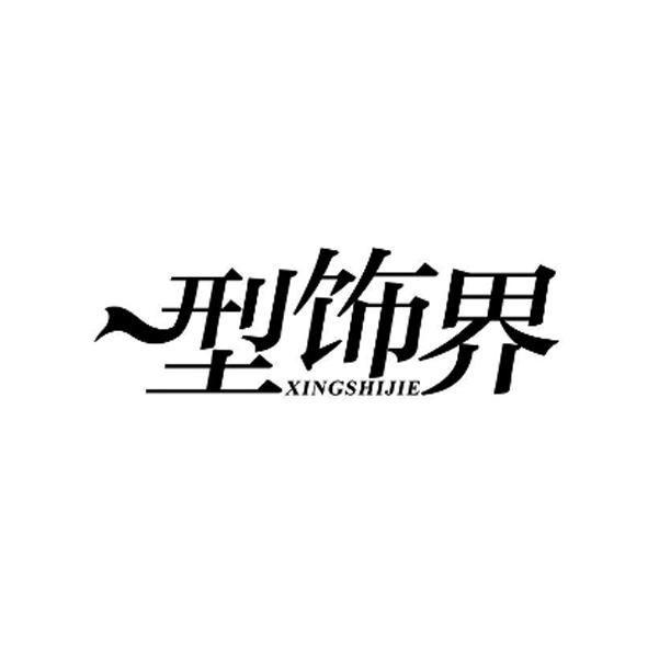 转让商标-型饰界