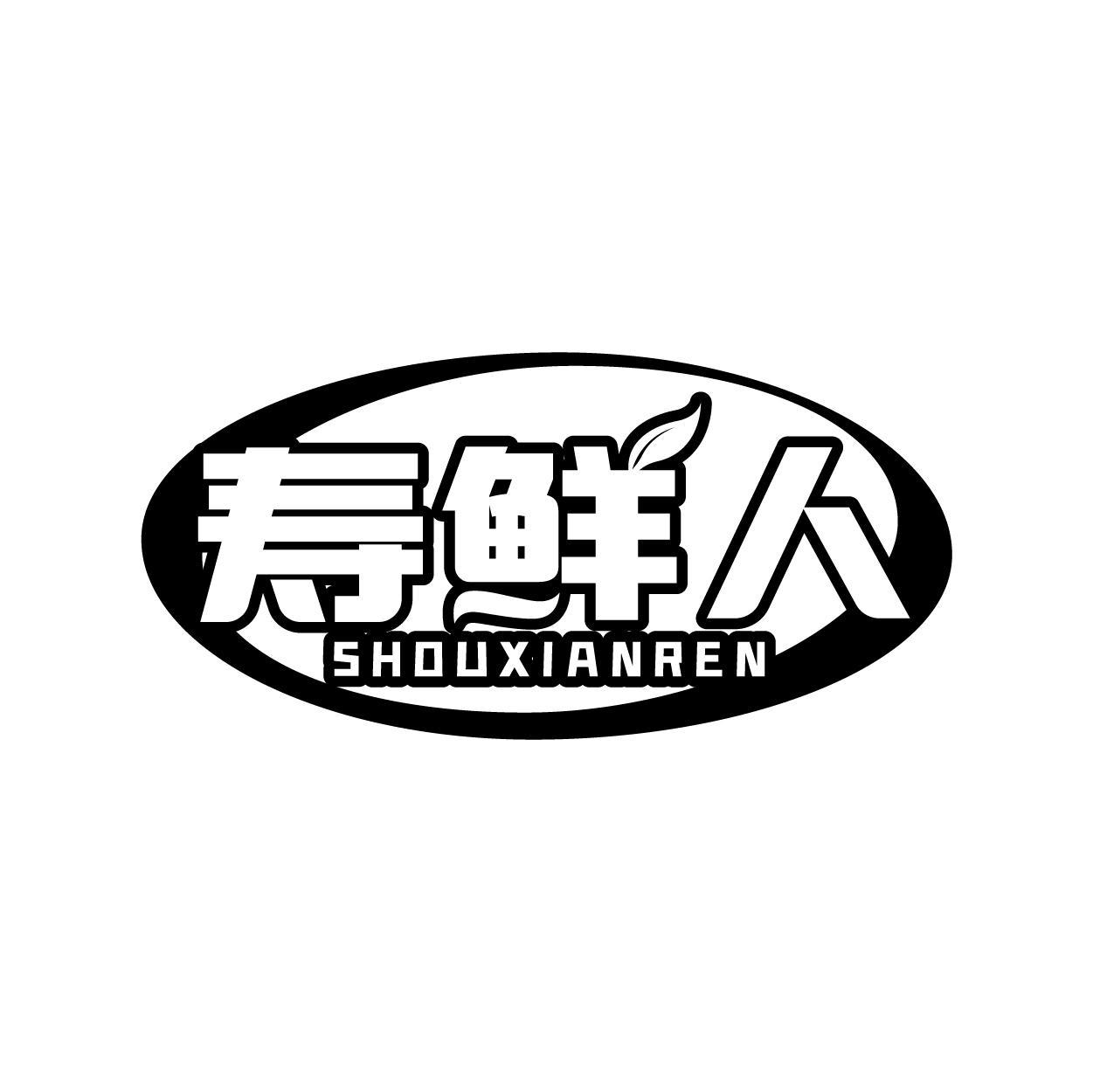 转让商标-寿鲜人