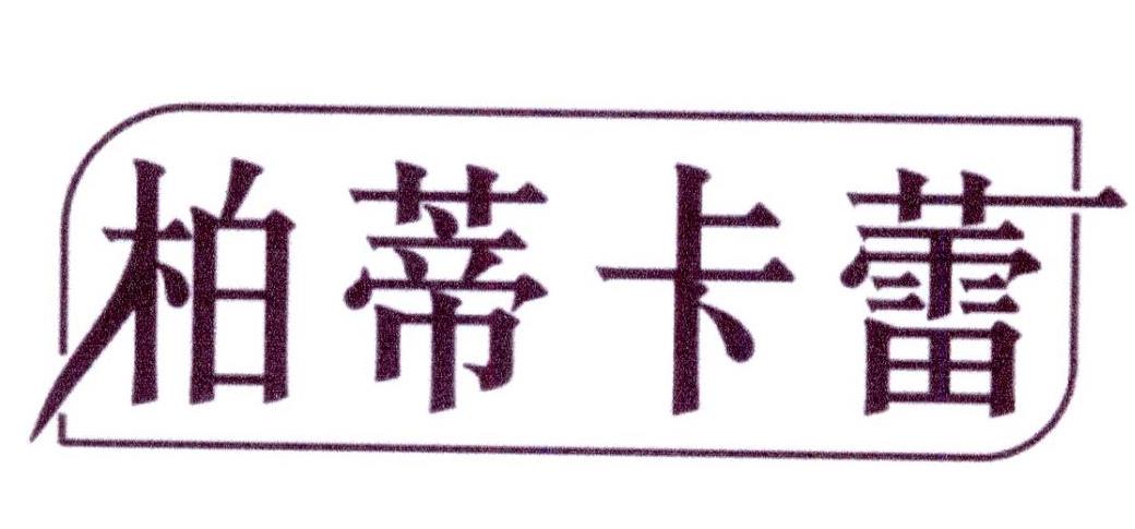 转让商标-柏蒂卡蕾