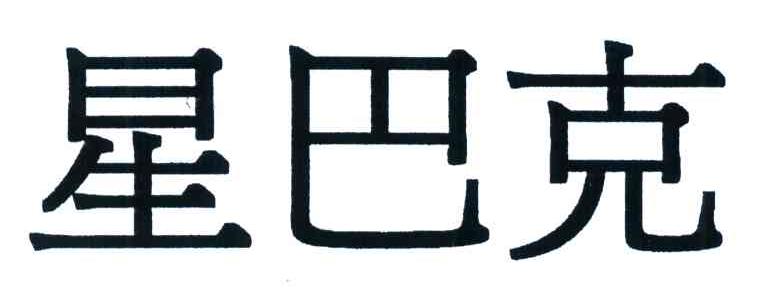 星巴克商标标样