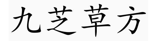 转让商标-九芝草方