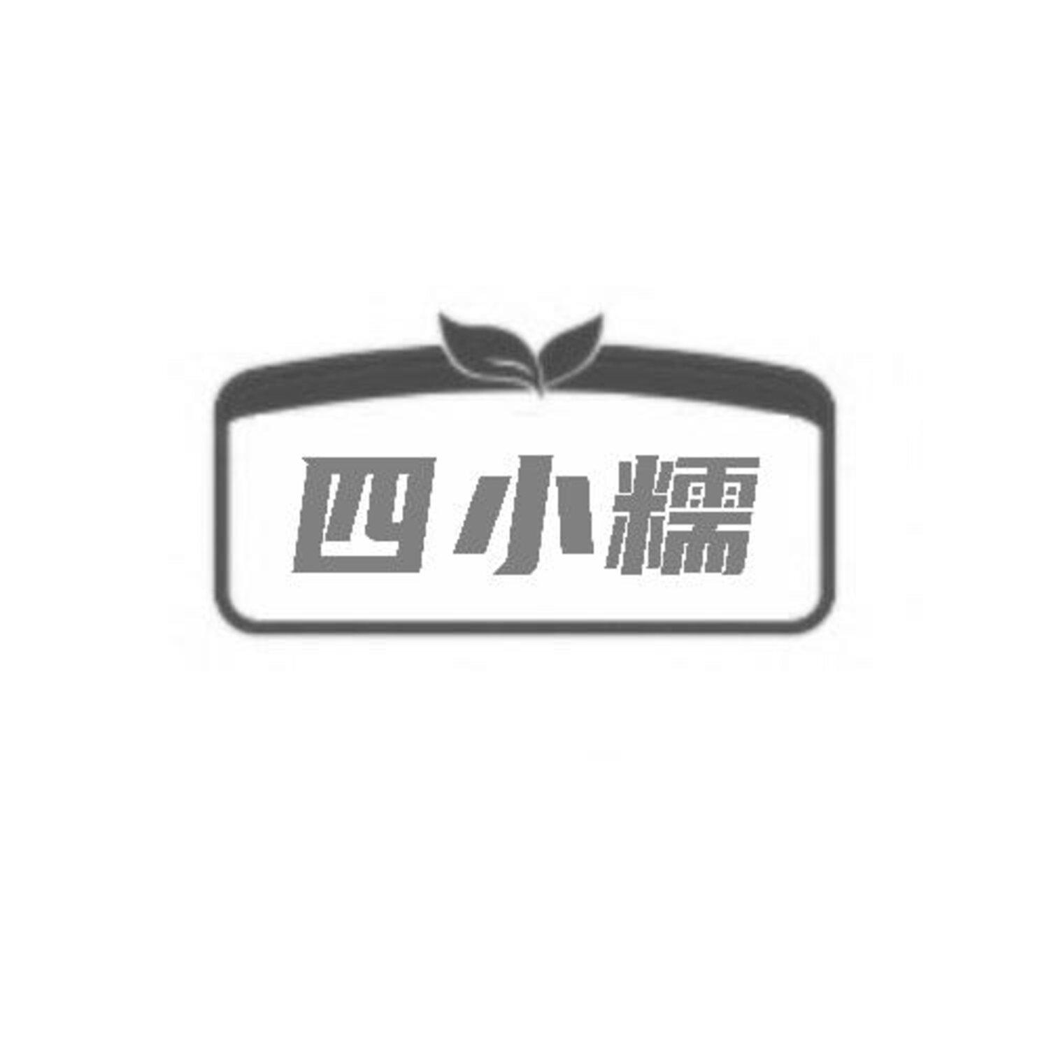 转让商标-四小糯