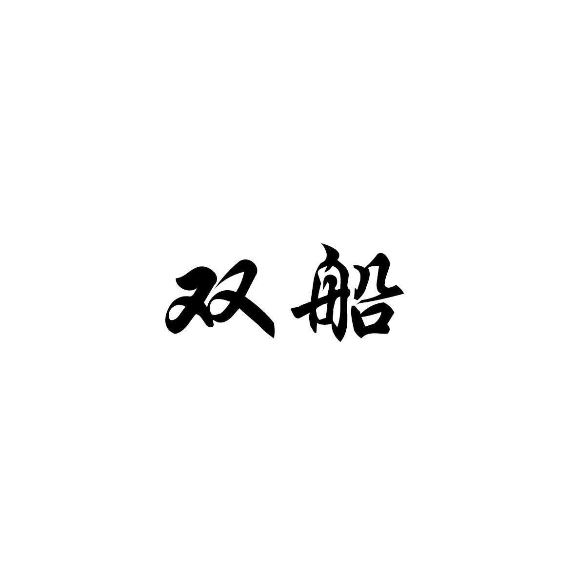 转让商标-双船