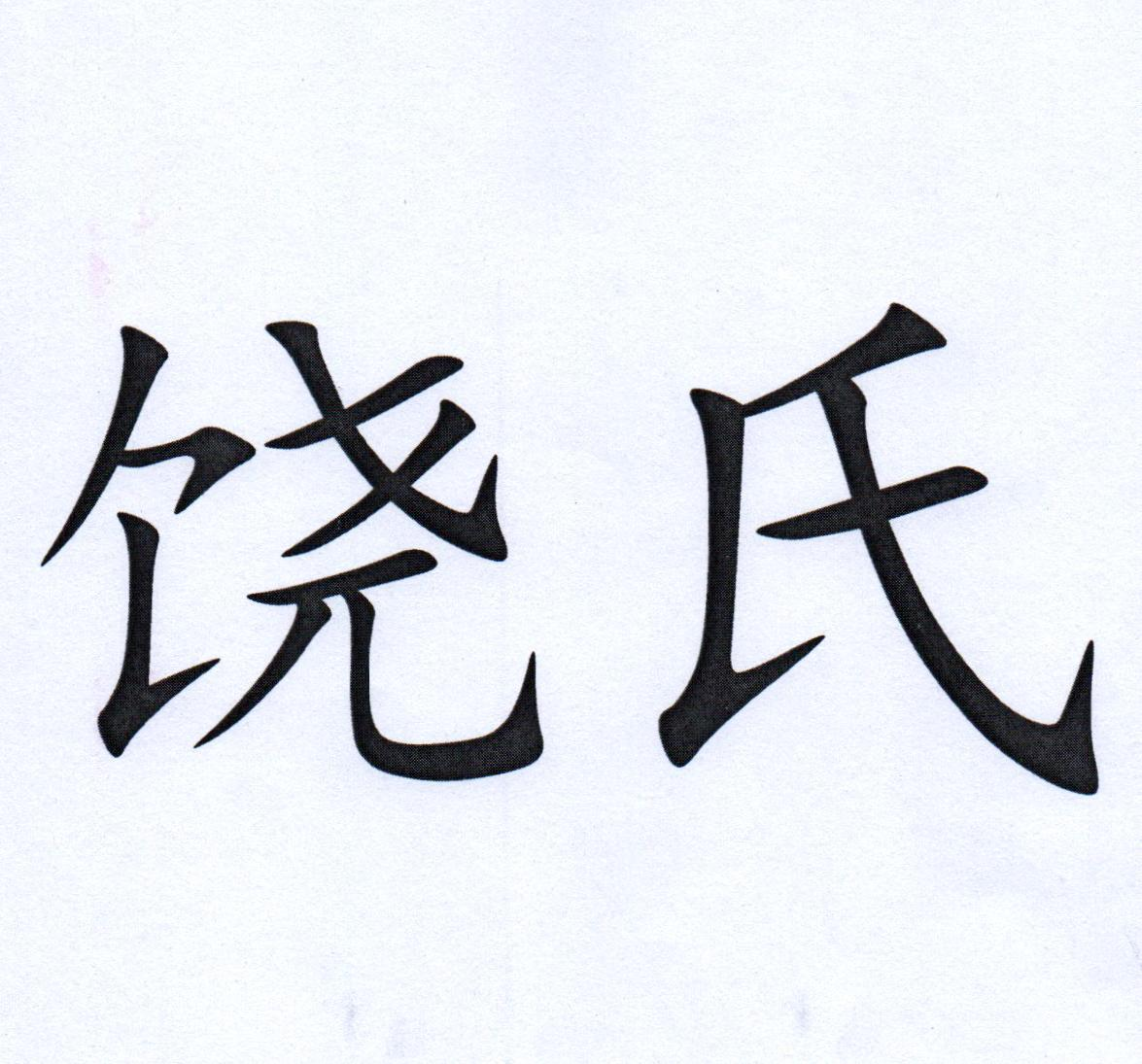 商标文字饶氏商标注册号 41935626a,商标申请人深圳前海饶氏实业有限