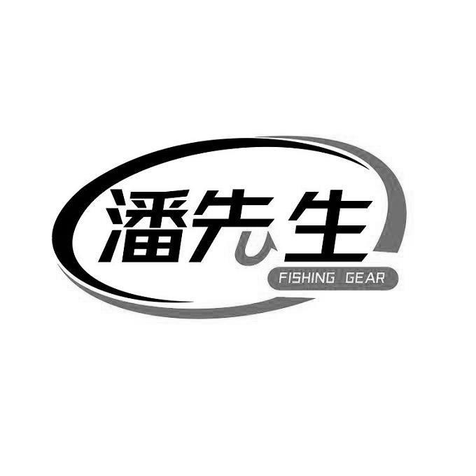 商标文字潘先生 fishing gear商标注册号 47840573,商标申请人潘文龙