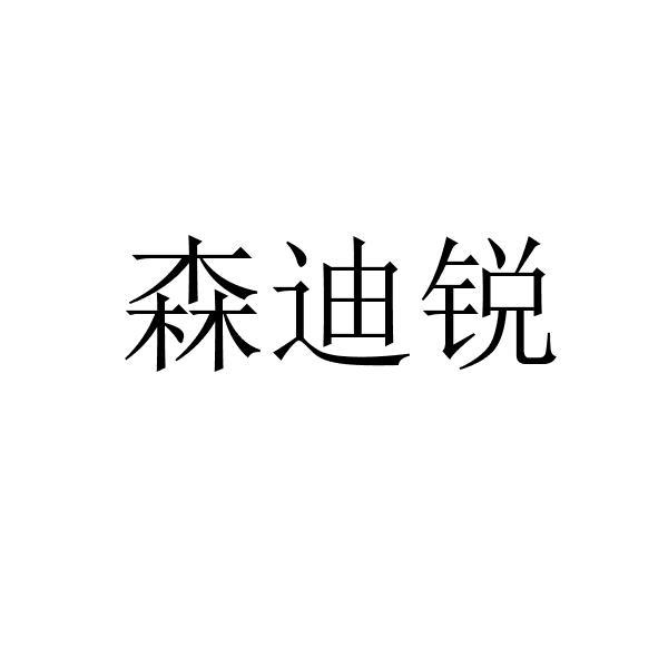 商标文字森迪锐商标注册号 59741774,商标申请人福州凤林机电有限公司