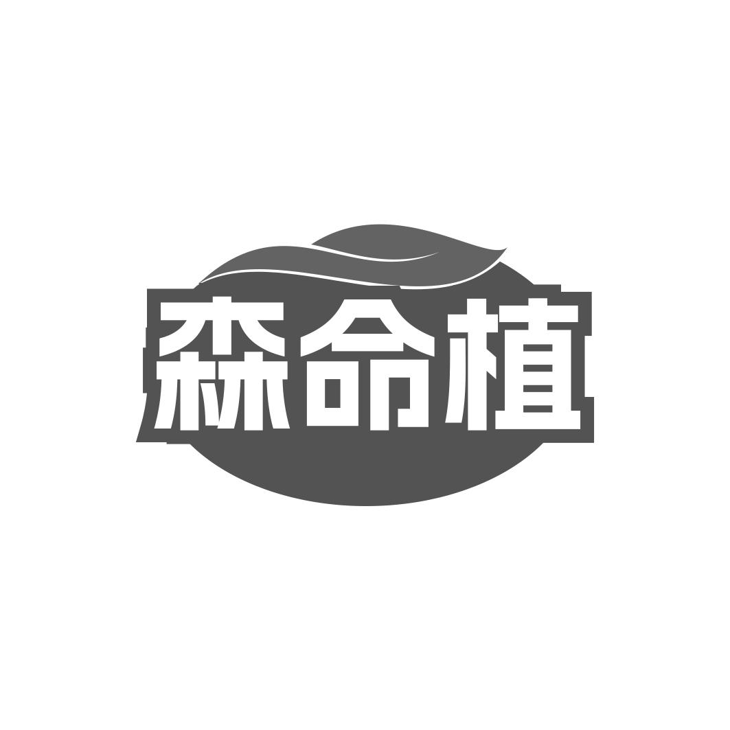 转让商标-森命植