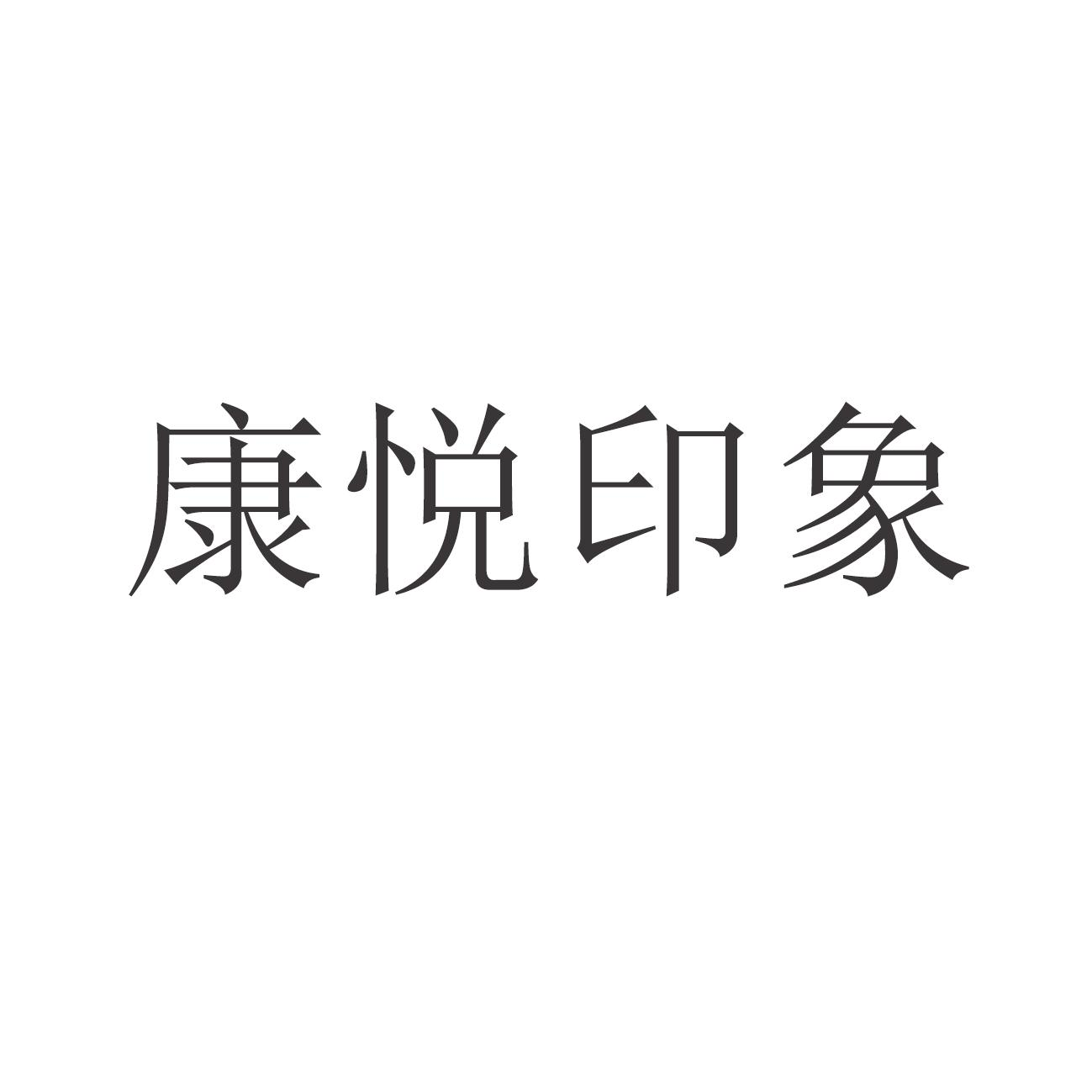 商标文字康悦印象商标注册号 54091017,商标申请人段晓双的商标详情