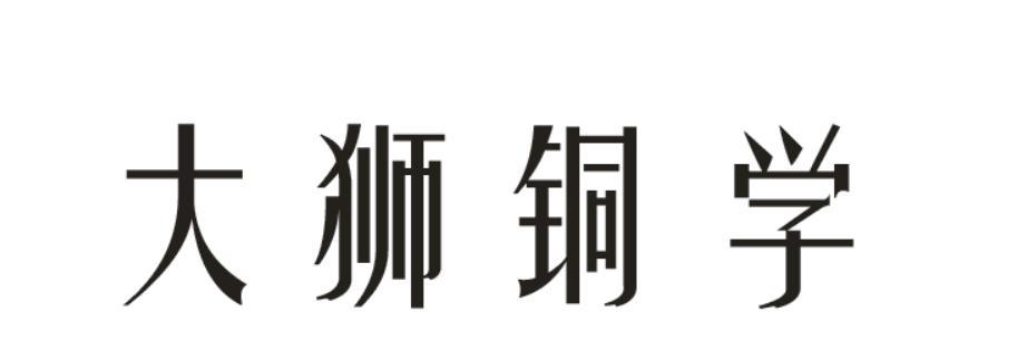 商标文字大狮铜学商标注册号 59554868,商标申请人广州市名狮特智能