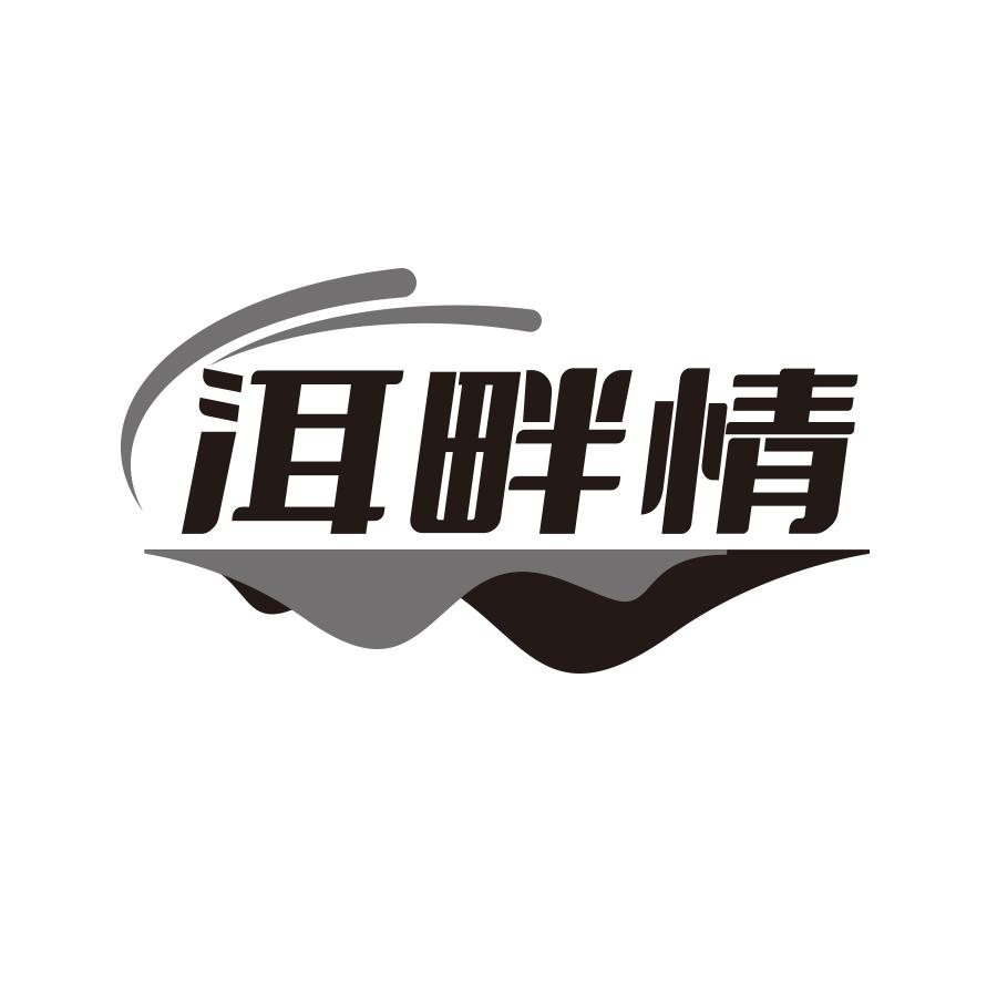 转让商标-洱畔情