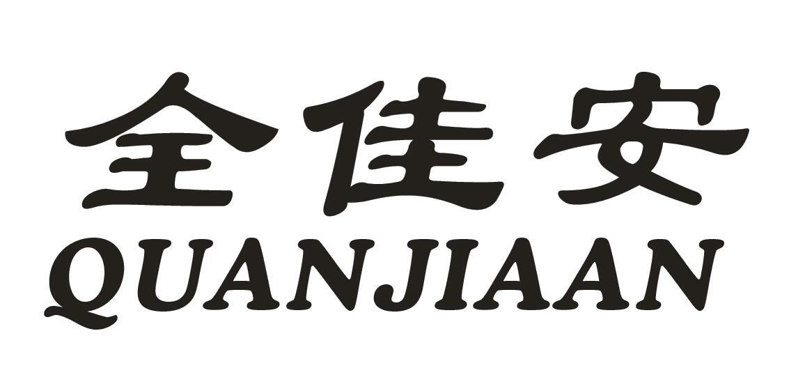 转让商标-全佳安