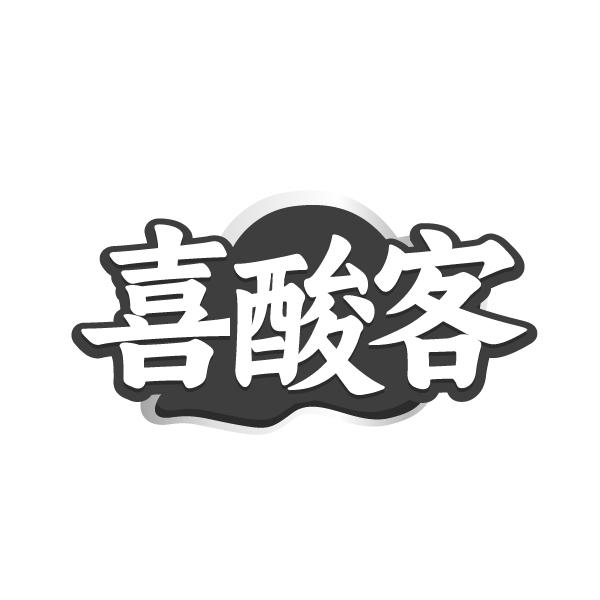 转让商标-喜酸客