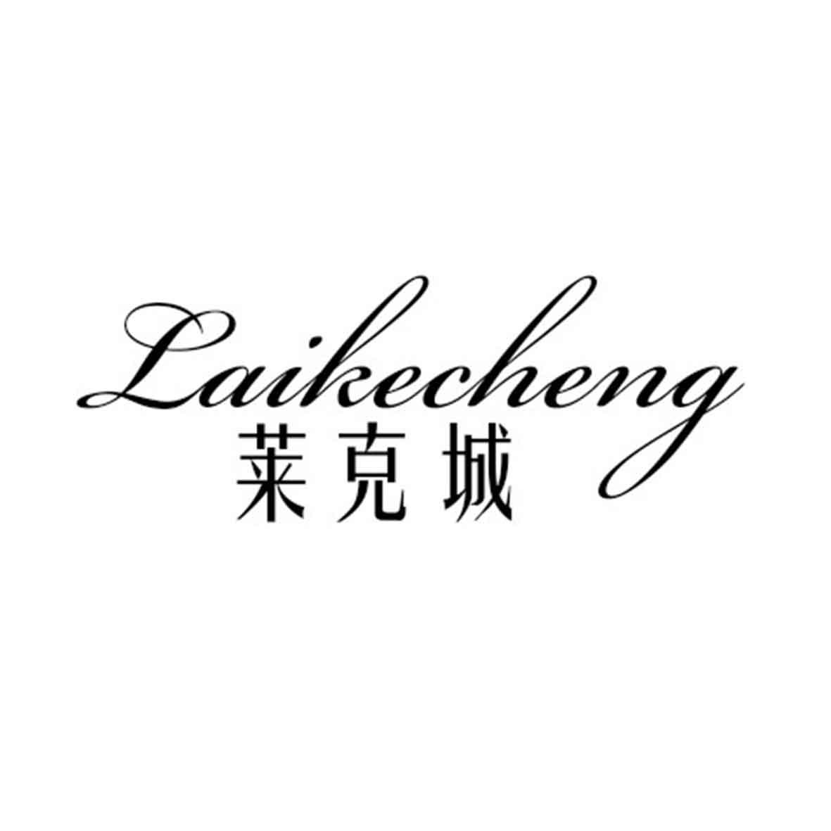 转让商标-莱克城