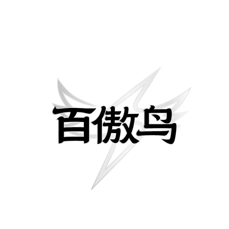 转让商标-百傲鸟