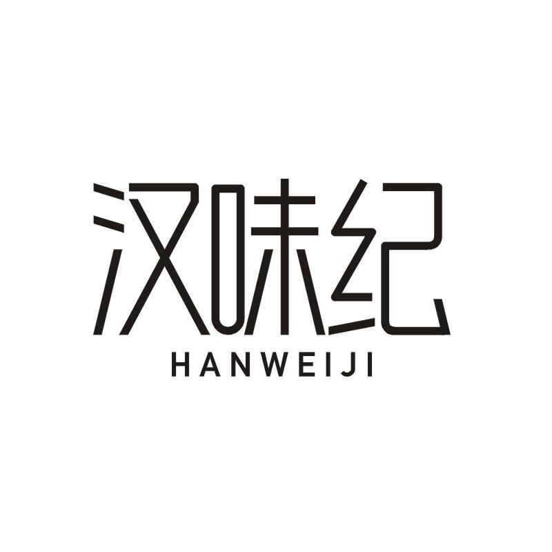 转让商标-汉味纪