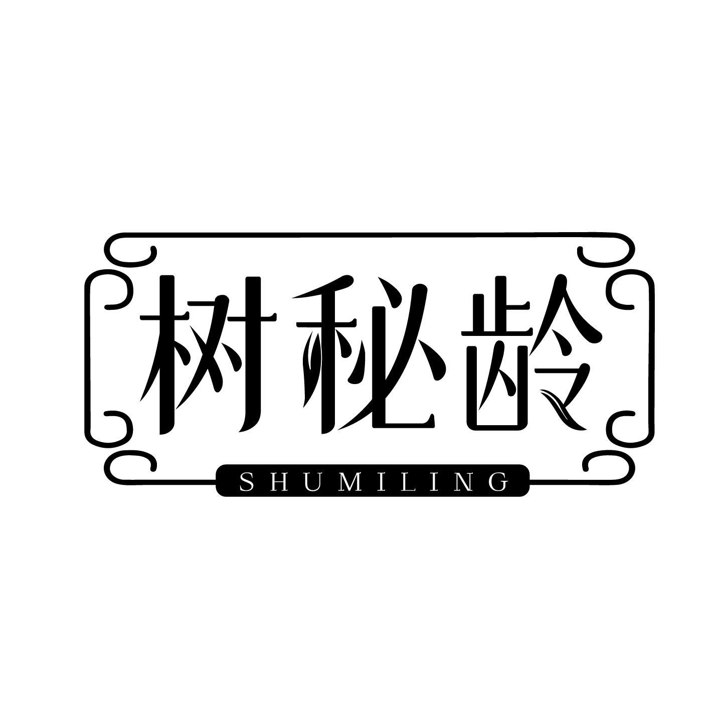 转让商标-树秘龄