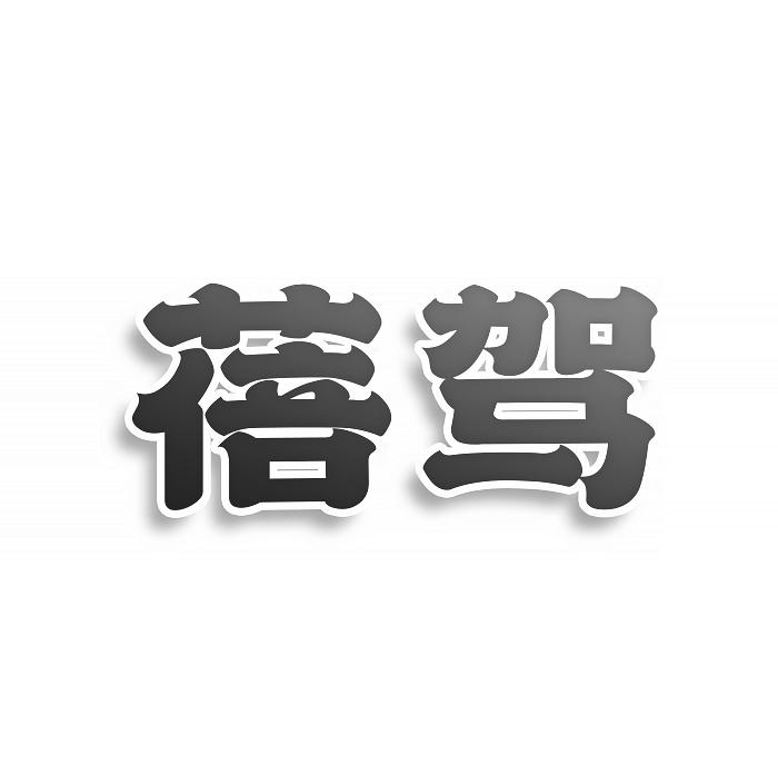 转让商标-蓓驾