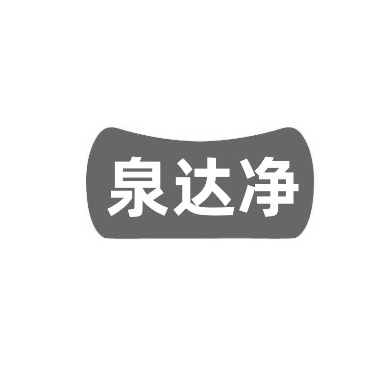 转让商标-泉达净
