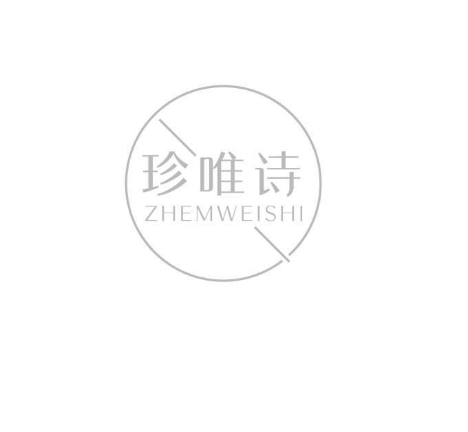 转让商标-珍唯诗 ZHEMWEISHI