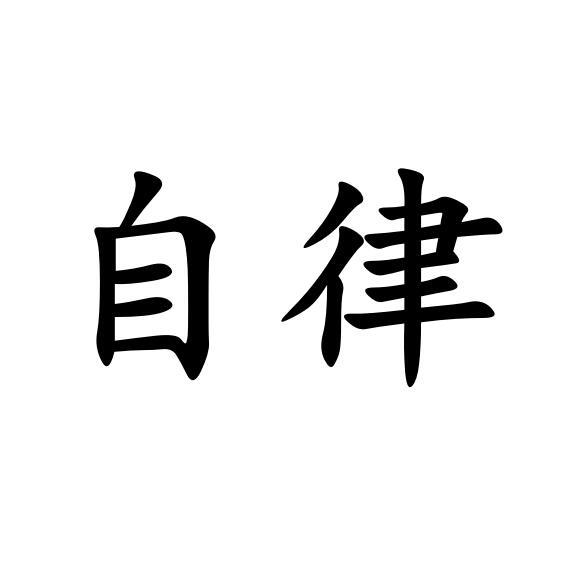 商标文字自律商标注册号 32049543,商标申请人浙江立诚工贸有限公司的