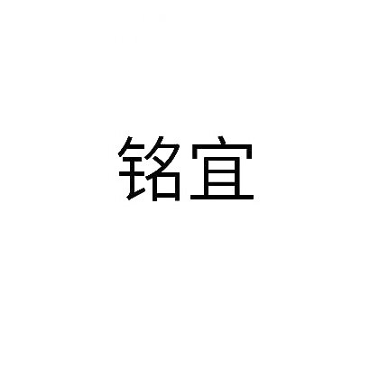 转让商标-铭宜