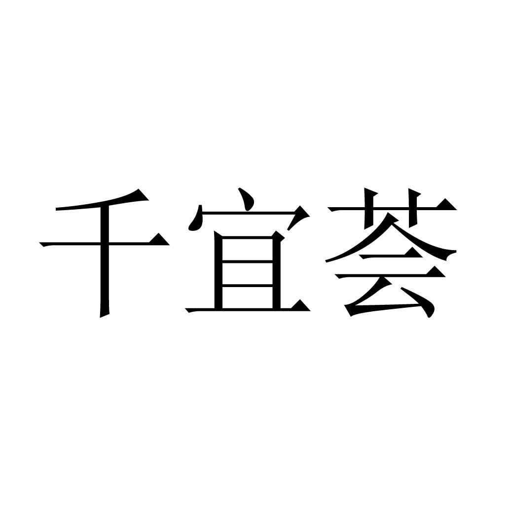 商标文字千宜荟商标注册号 20496658,商标申请人东元科技有限公司的