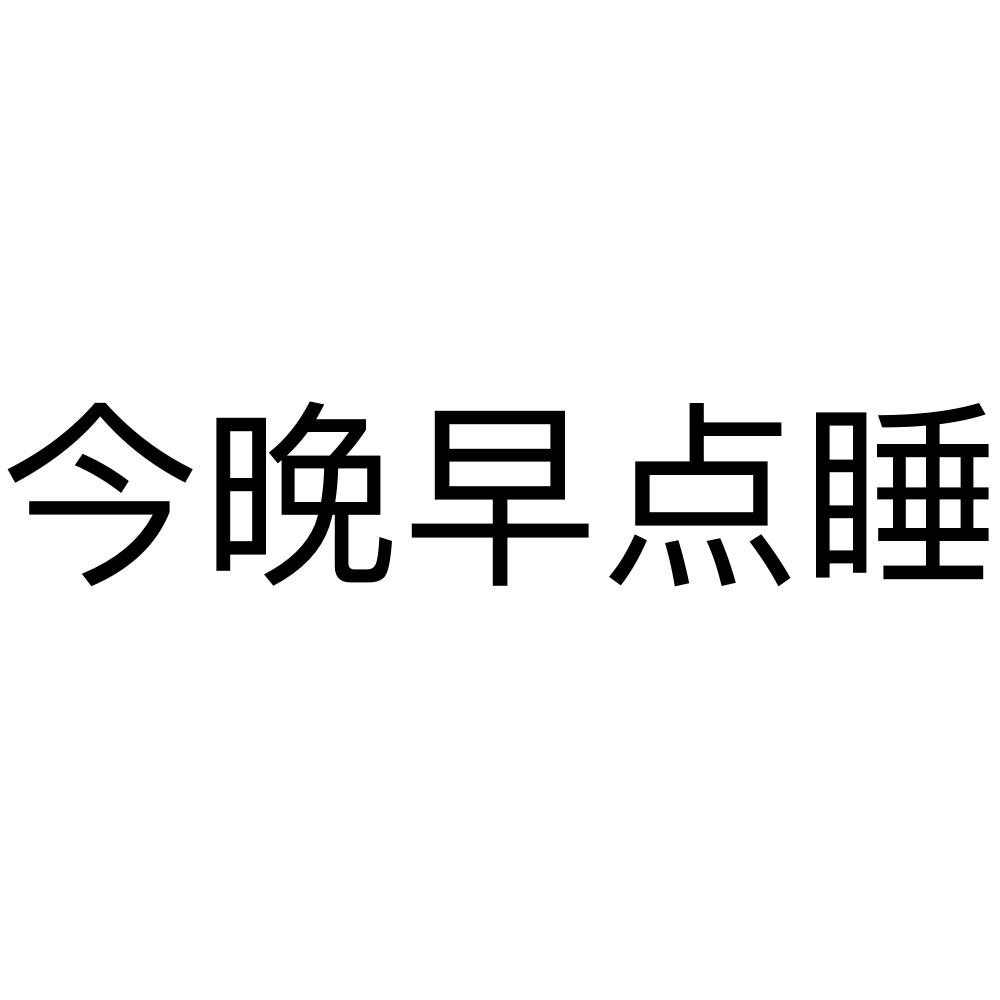 商标文字今晚早点睡商标注册号 48363071,商标申请人河南马上信息技术