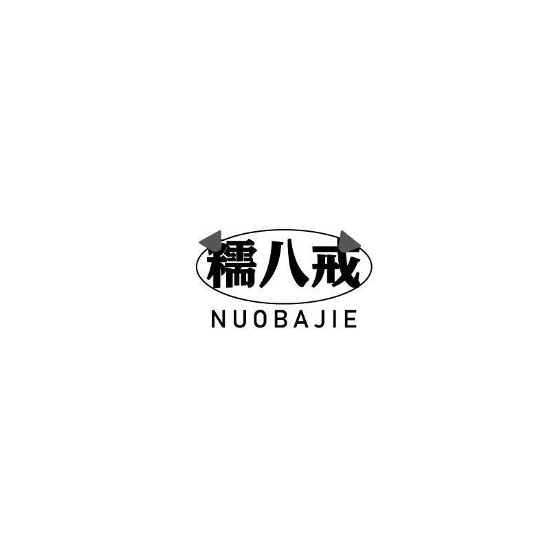 转让商标-糯八戒