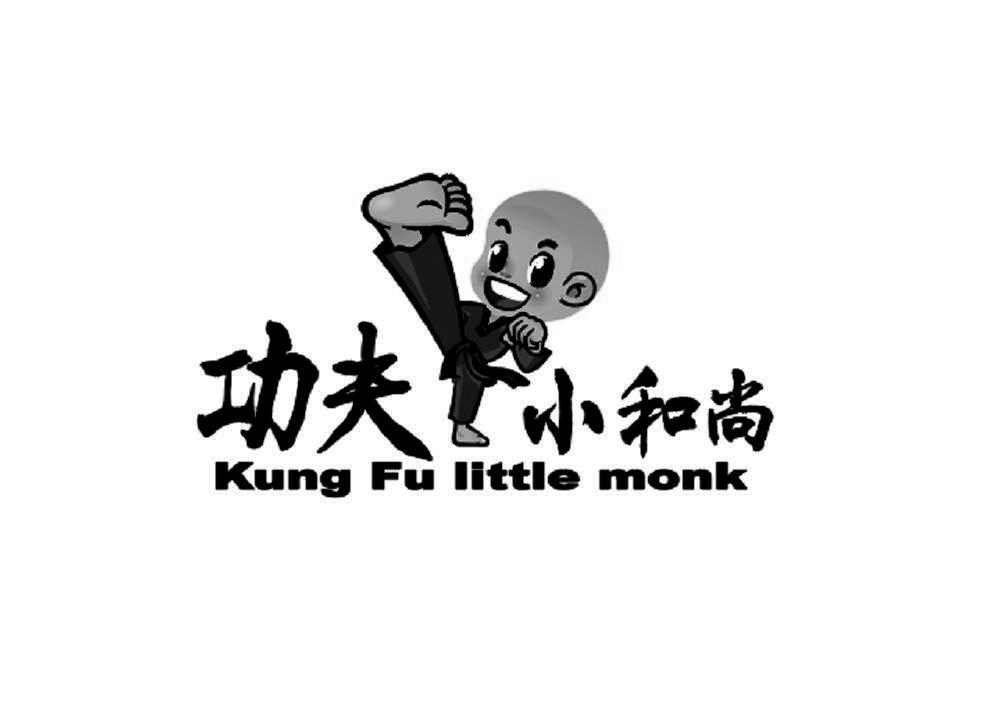 商标文字功夫小和尚kung fu little monk商标注册号 33190221,商标