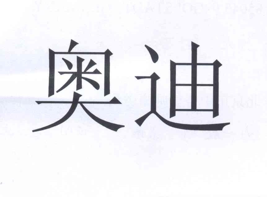 奥迪商标标样