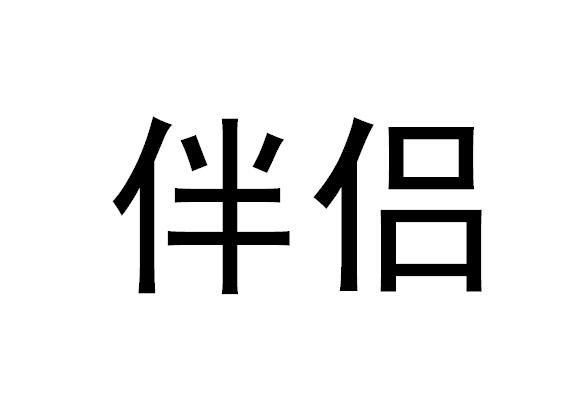 商标文字伴侣商标注册号 20433247,商标申请人孟京的商标详情 标库