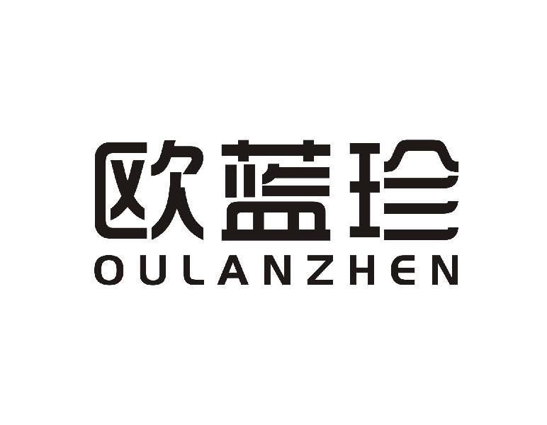 转让商标-欧蓝珍