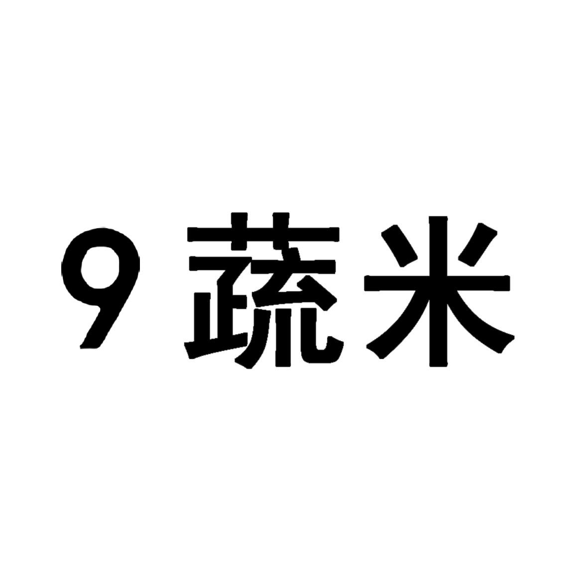 商标文字9 蔬米商标注册号 53335585,商标申请人宜春十九度电子商务