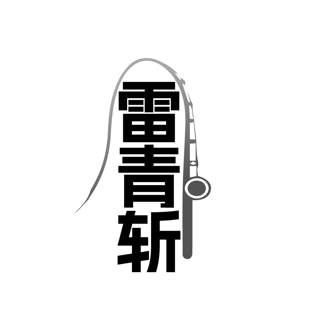 转让商标-雷青斩