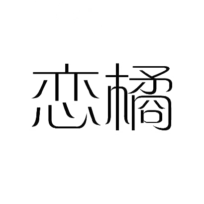 转让商标-恋橘