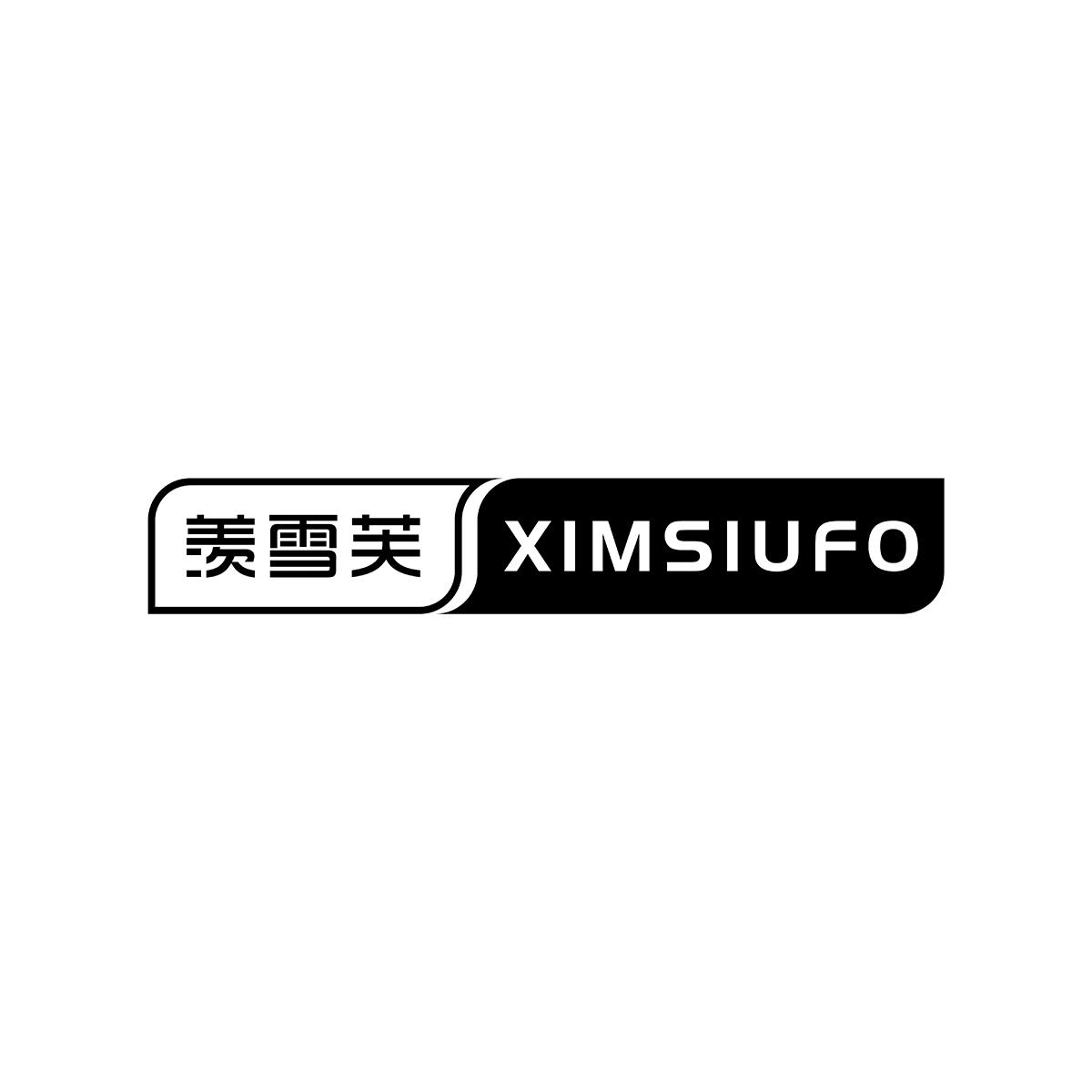 转让商标-羡雪芙 XIMSIUFO