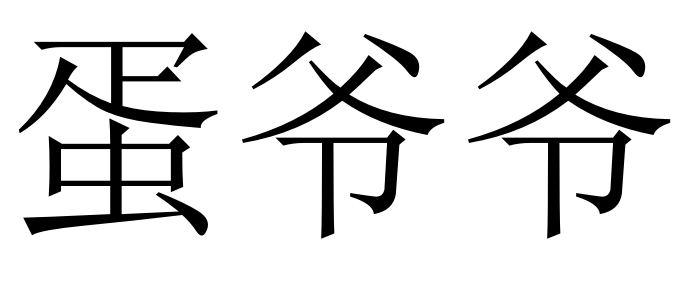 商标文字蛋爷爷商标注册号 59844078,商标申请人张金立370***********