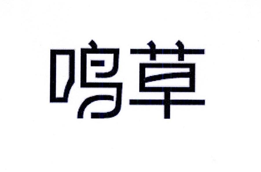 商标文字鸣草商标注册号 24906436,商标申请人牛志姣的商标详情 标