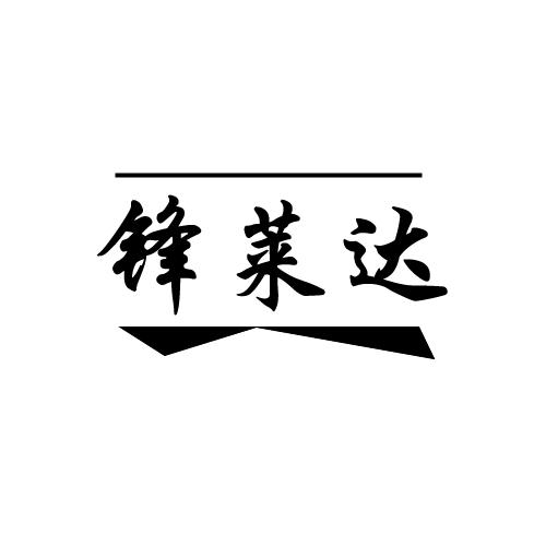 转让商标-锋莱达