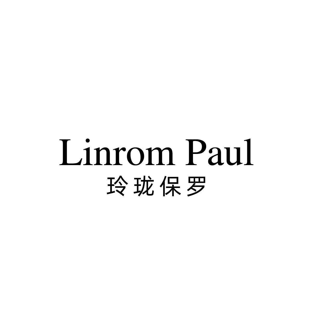 转让商标-LINROM PAUL 玲珑保罗