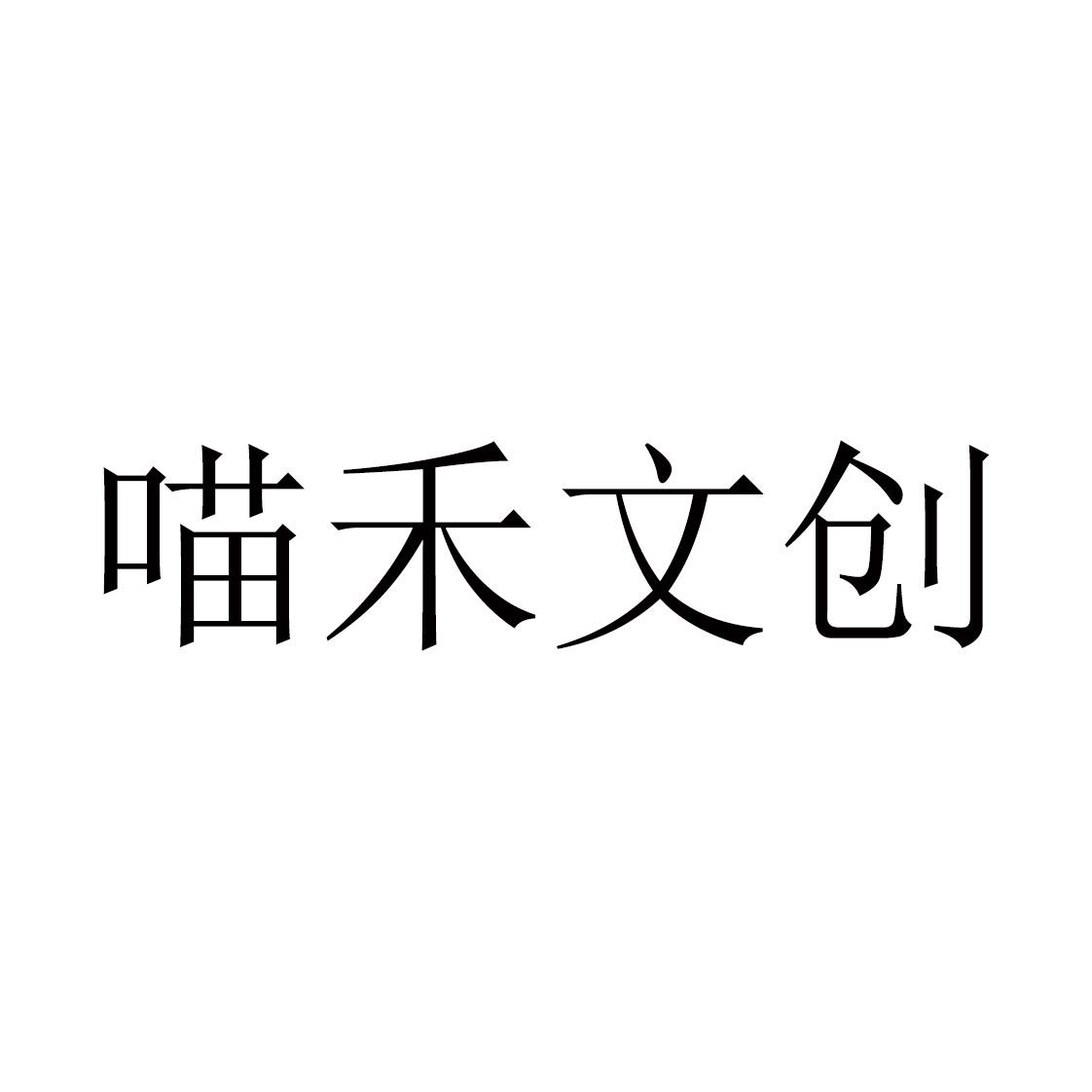 商标文字喵禾文创商标注册号 55325438,商标申请人谢晓东的商标详情