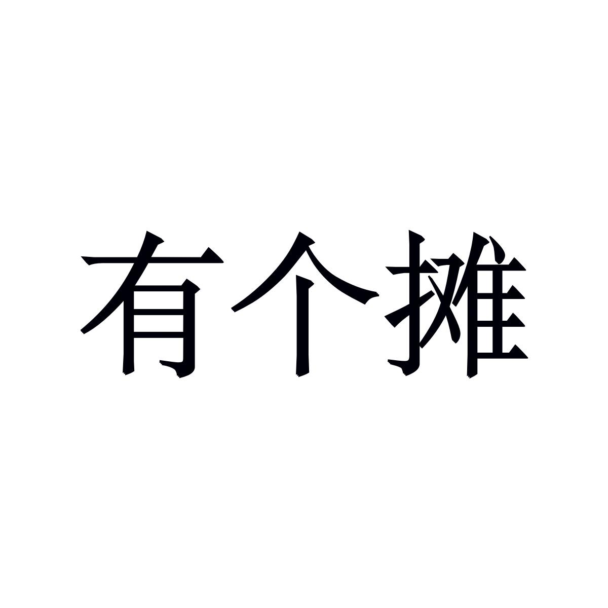商标文字有个摊商标注册号 47043989,商标申请人苏州月之背面科技有限