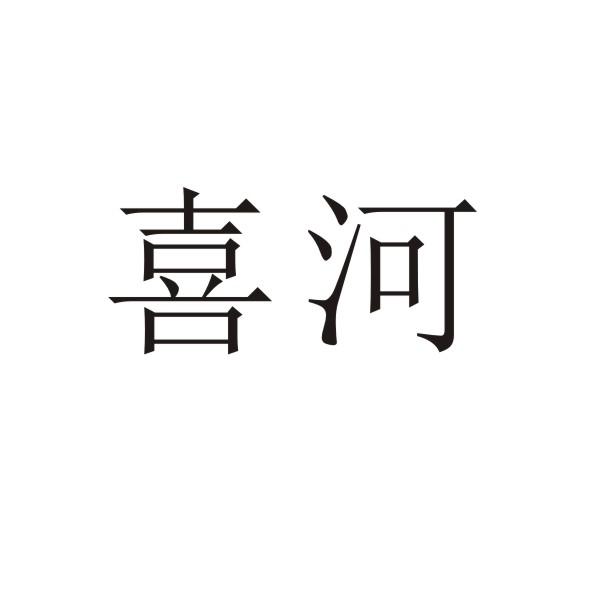 转让商标-喜河