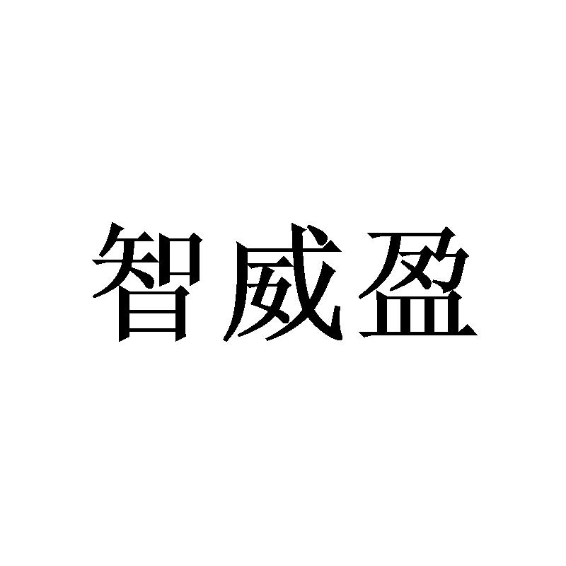 转让商标-智威盈