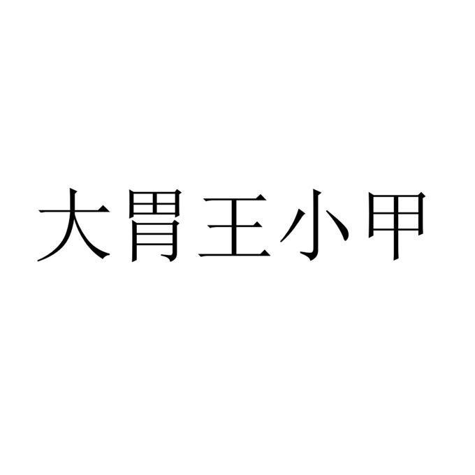 商标名称大胃王小甲商标注册号 47171136,商标申请人李留顺的商标详情