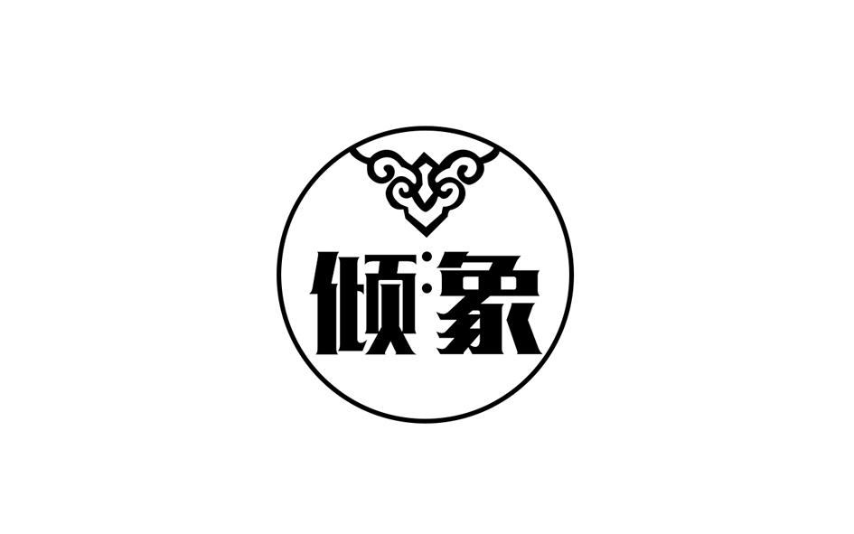 转让商标-倾象