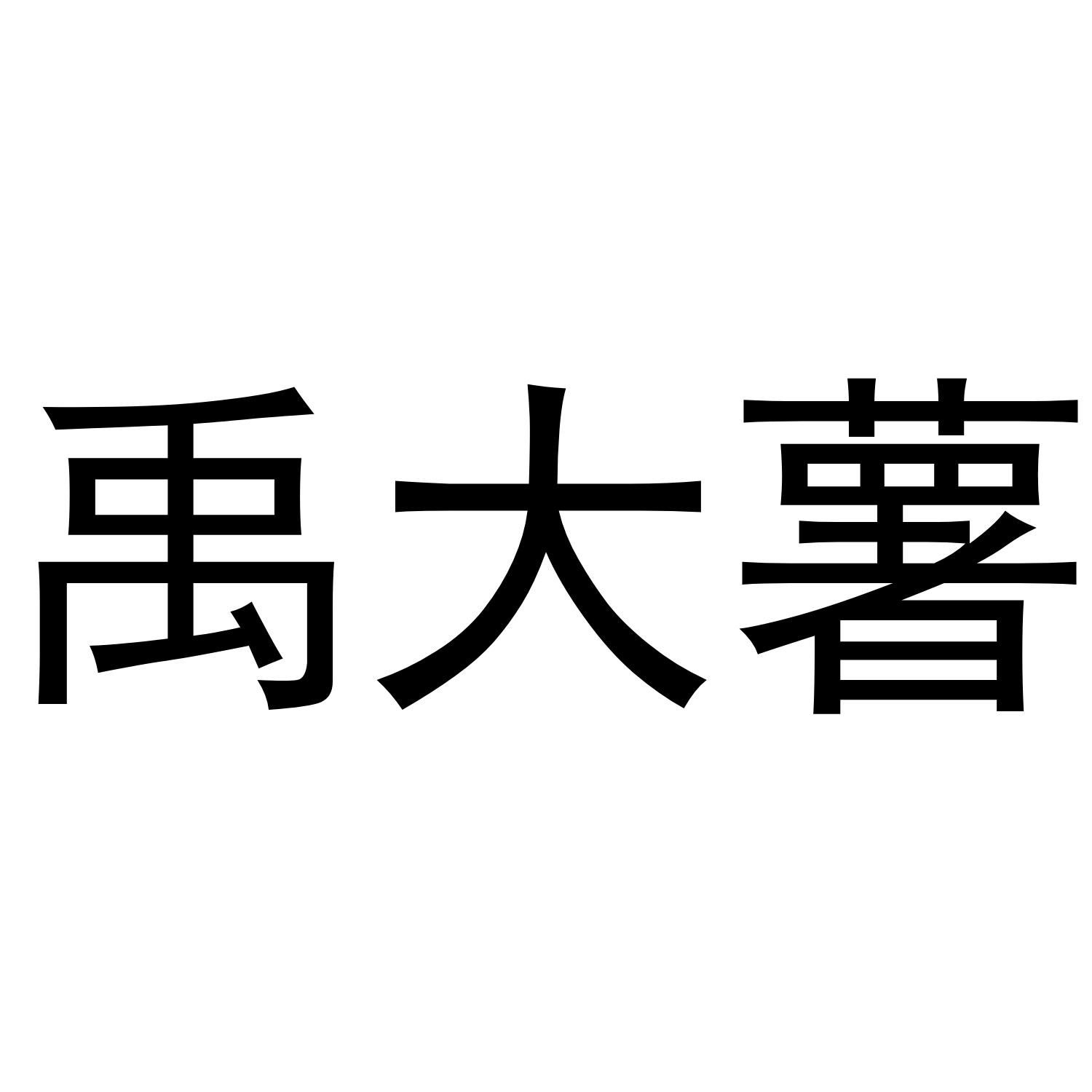 转让商标-禹大薯