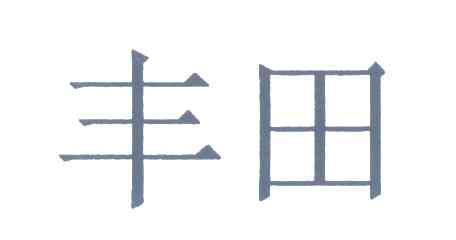 丰田商标标样