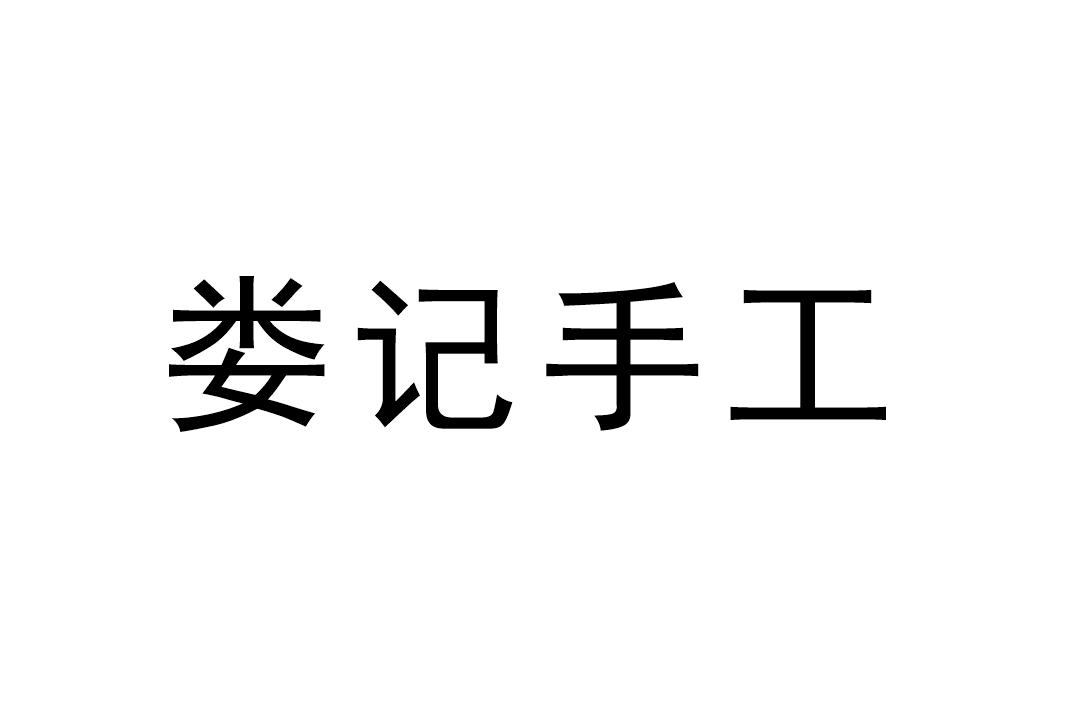 商标文字娄记手工商标注册号 57627631,商标申请人娄小伟的商标详情